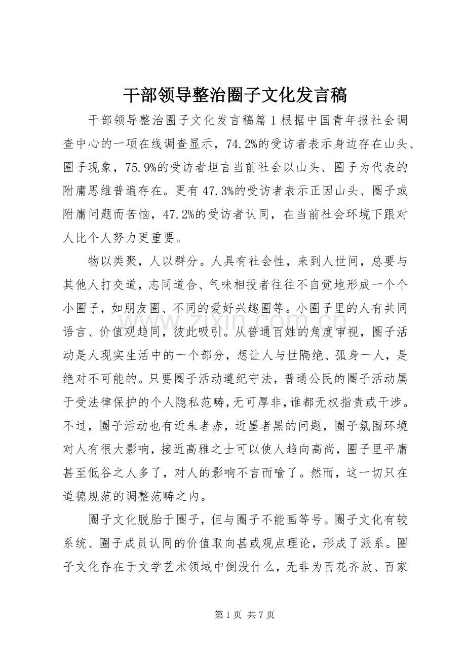 干部领导整治圈子文化发言稿.docx_第1页