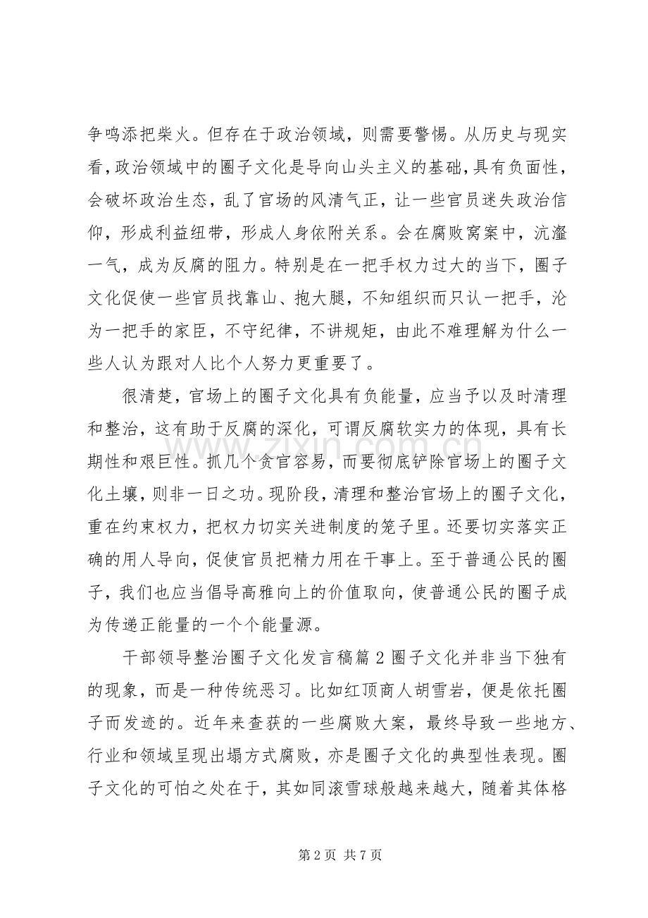 干部领导整治圈子文化发言稿.docx_第2页