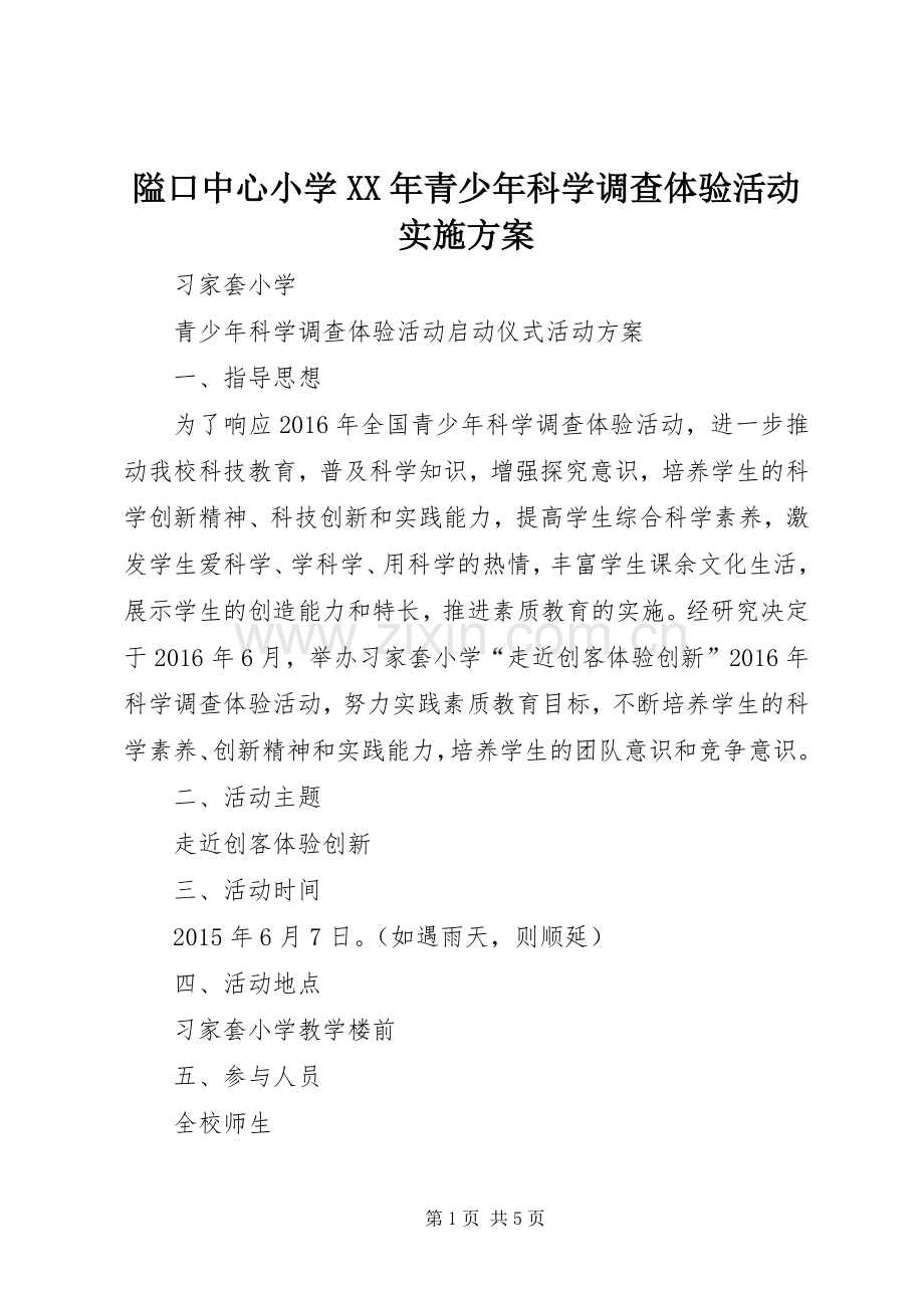 隘口中心小学XX年青少年科学调查体验活动方案 .docx_第1页
