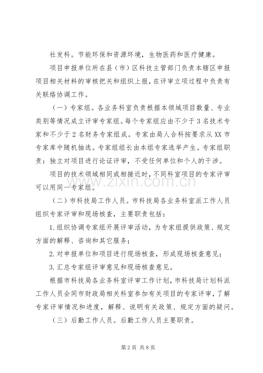 XX年市科技重大专项评审立项工作实施方案.docx_第2页