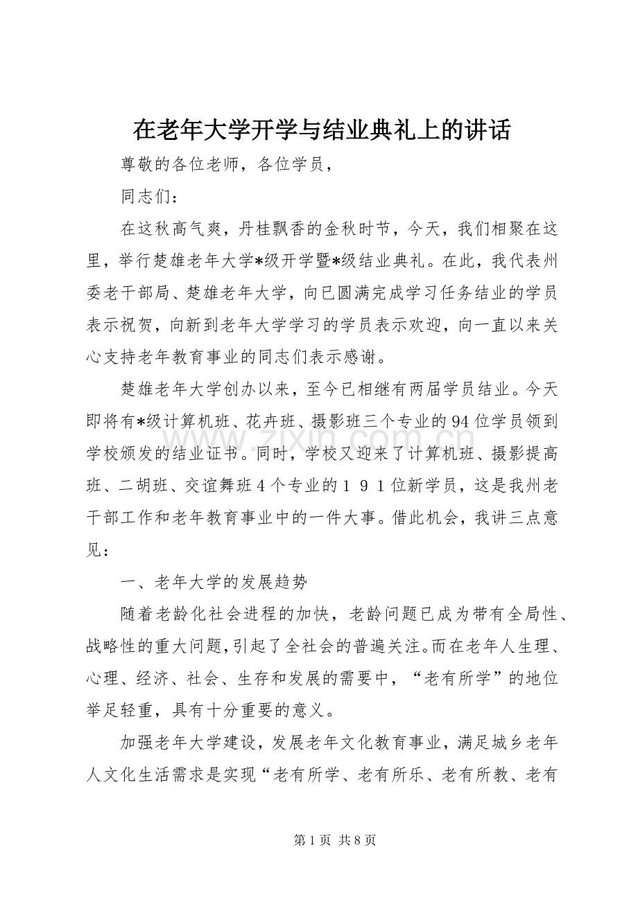 在老年大学开学与结业典礼上的讲话.docx_第1页