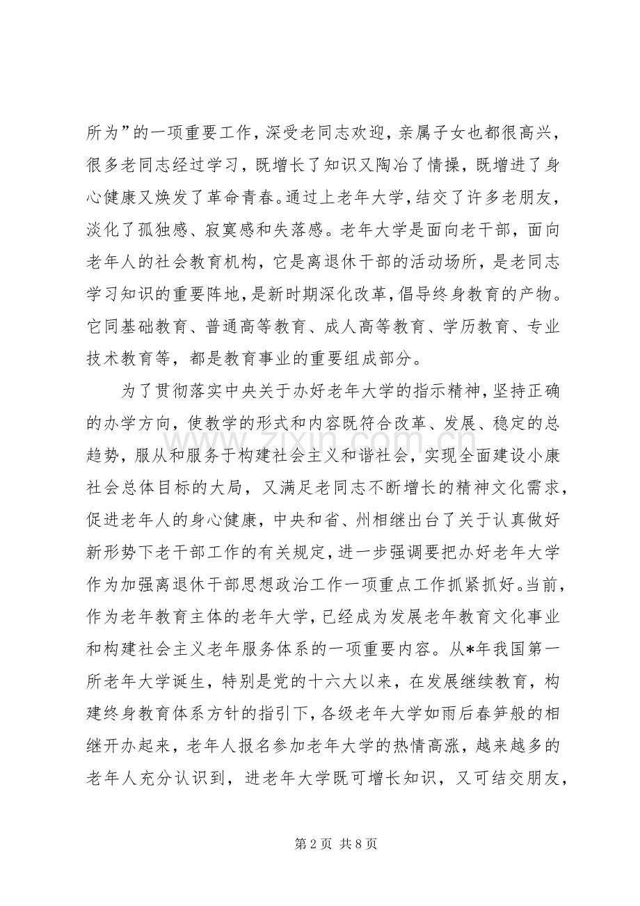 在老年大学开学与结业典礼上的讲话.docx_第2页