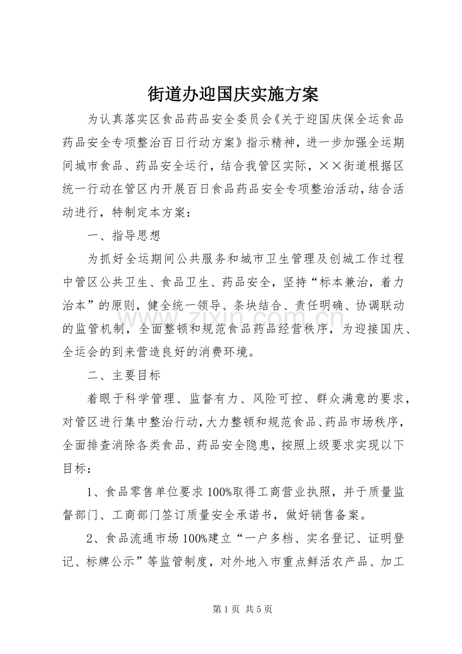 街道办迎国庆方案.docx_第1页