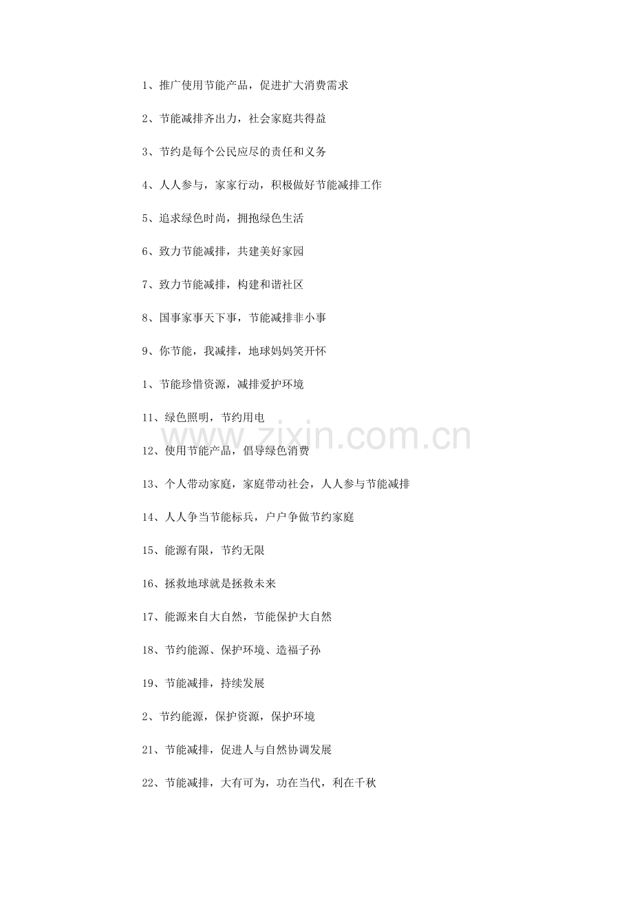 2021年节能减排宣传口号.doc_第1页