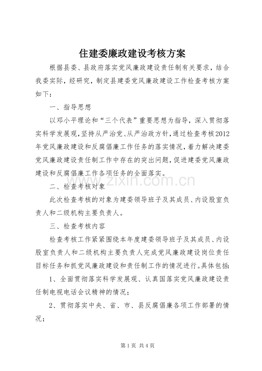 住建委廉政建设考核实施方案.docx_第1页