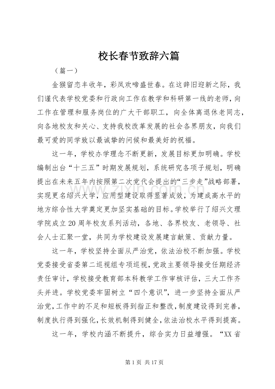 校长春节演讲致辞六篇.docx_第1页
