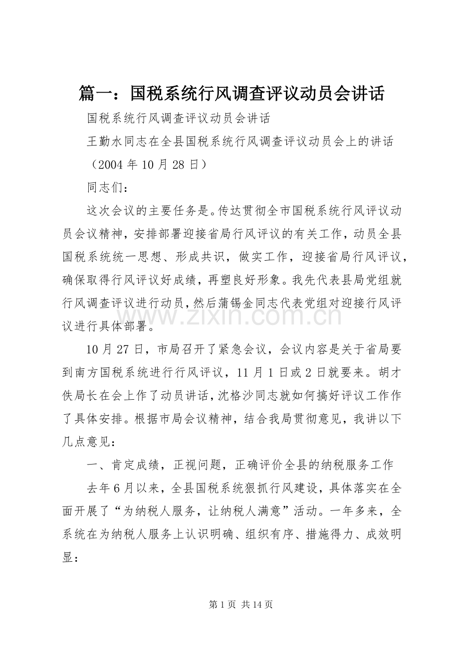 篇一：国税系统行风调查评议动员会讲话.docx_第1页