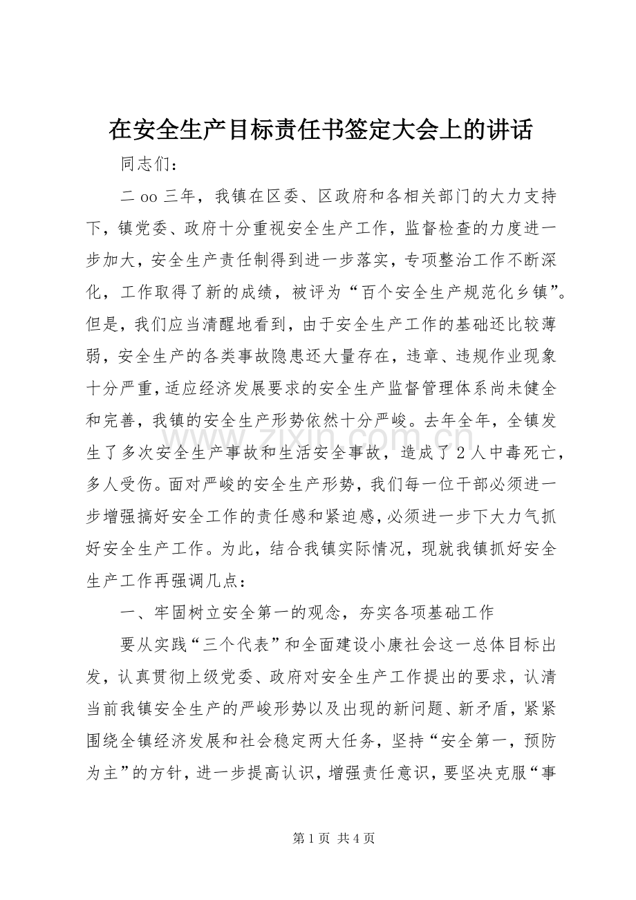 在安全生产目标责任书签定大会上的讲话.docx_第1页