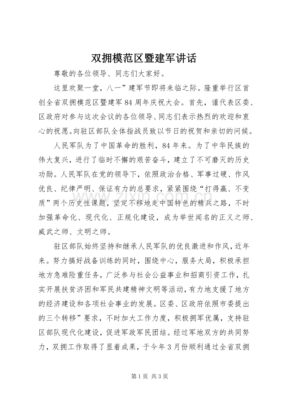 双拥模范区暨建军讲话.docx_第1页