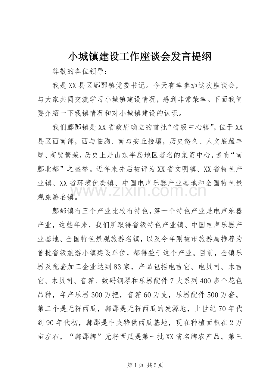 小城镇建设工作座谈会发言提纲.docx_第1页