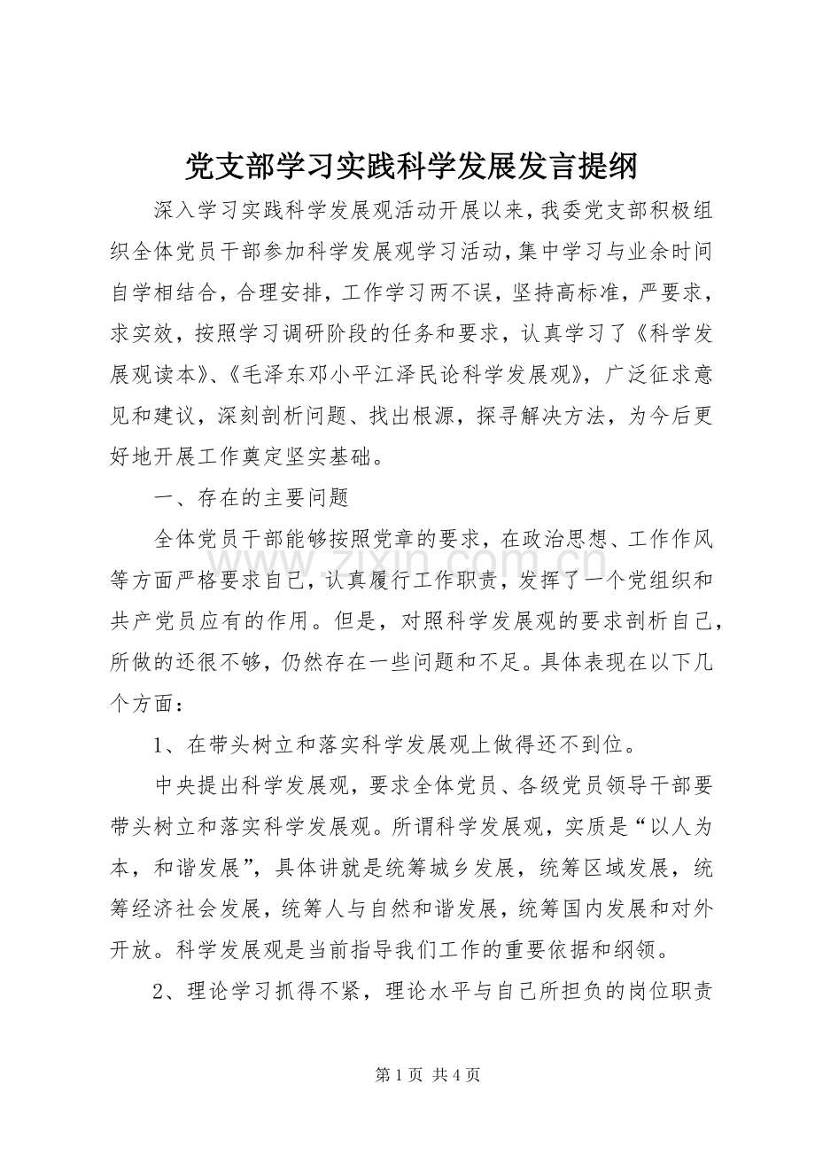 党支部学习实践科学发展发言提纲.docx_第1页