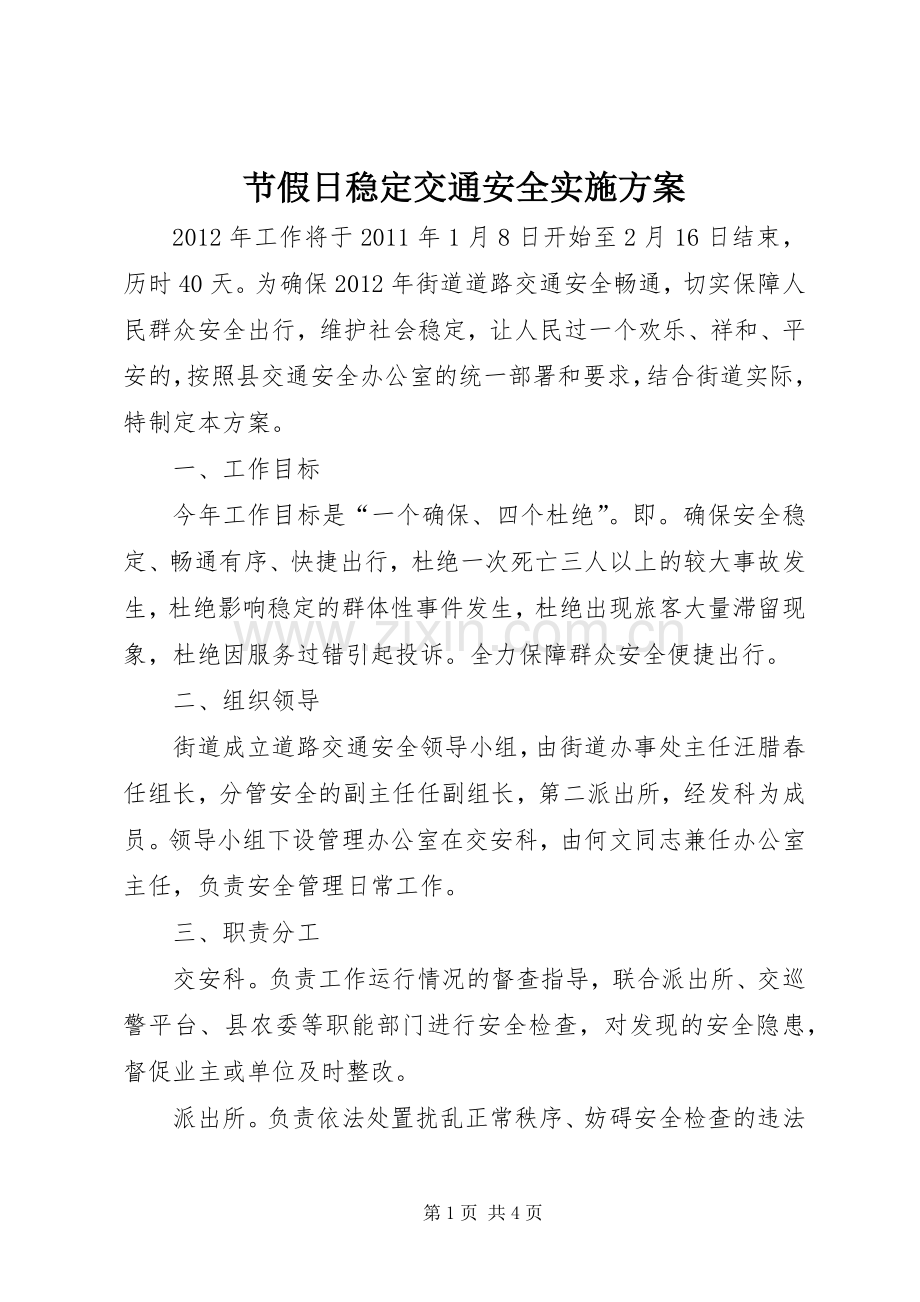 节假日稳定交通安全方案.docx_第1页