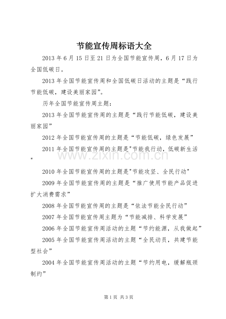节能宣传周标语大全.docx_第1页