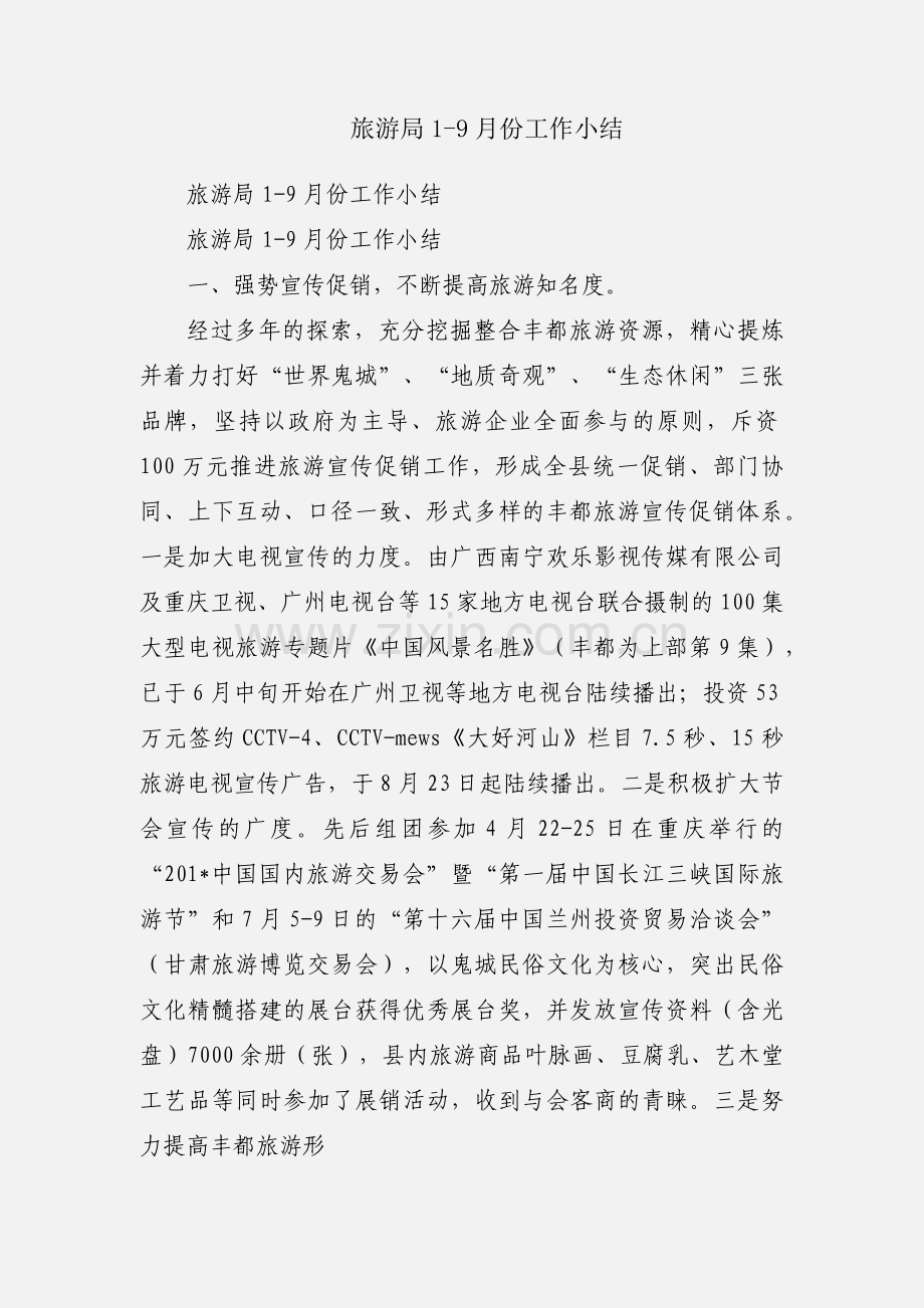 旅游局1-9月份工作小结.docx_第1页