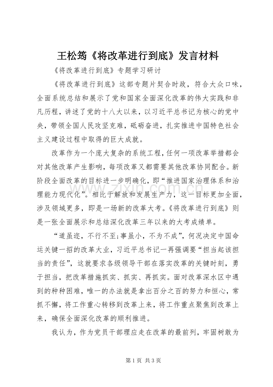 王松筠《将改革进行到底》发言材料.docx_第1页