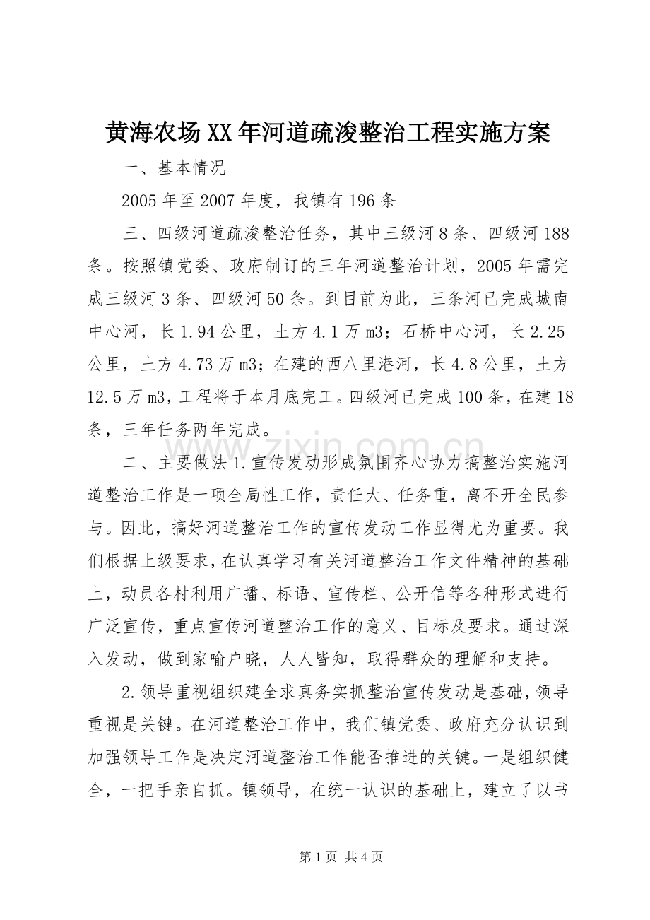 黄海农场XX年河道疏浚整治工程方案 .docx_第1页