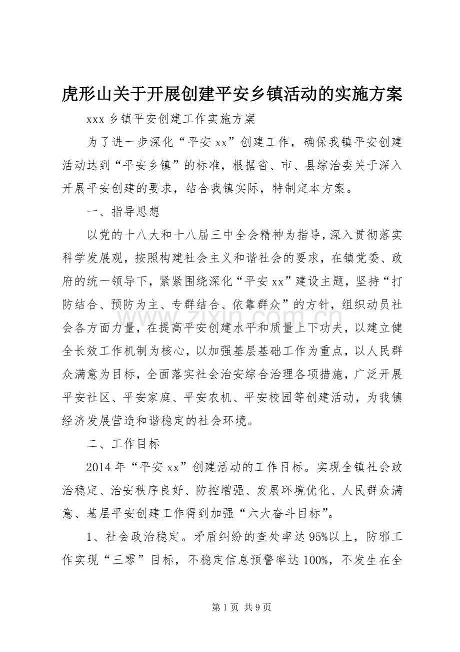 虎形山关于开展创建平安乡镇活动的方案.docx_第1页