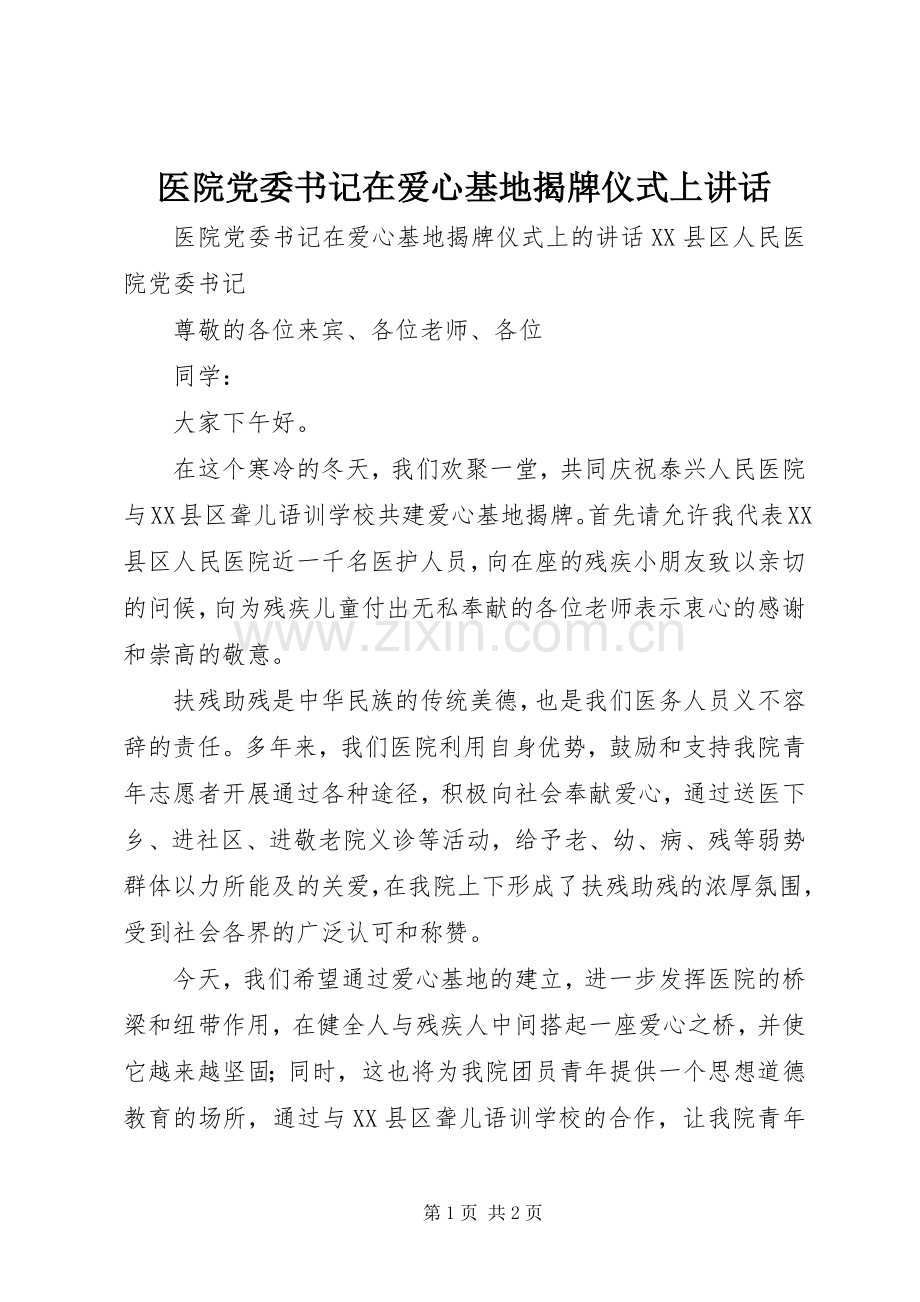 医院党委书记在爱心基地揭牌仪式上讲话.docx_第1页