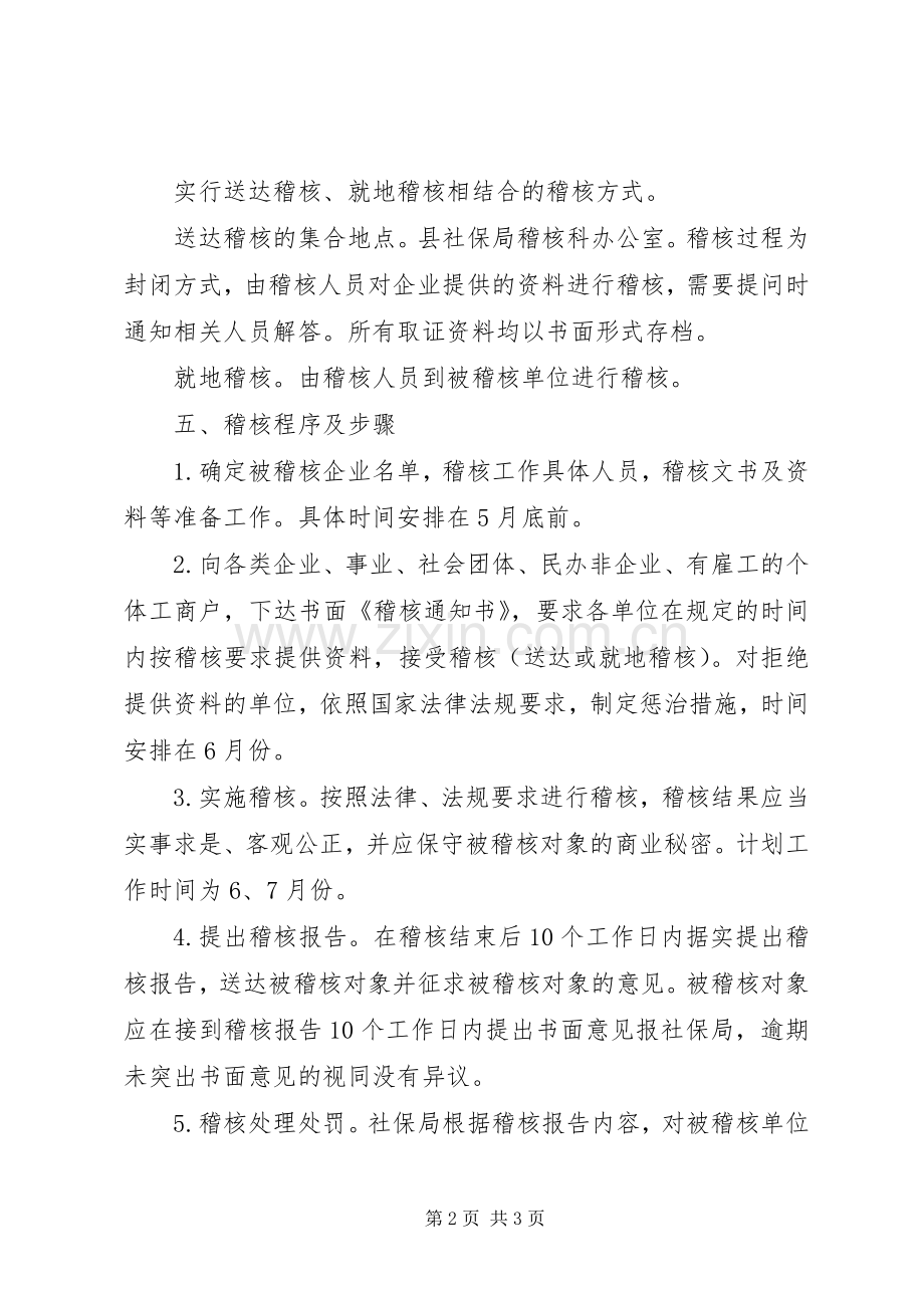 XX年社会保险费稽核实施方案.docx_第2页