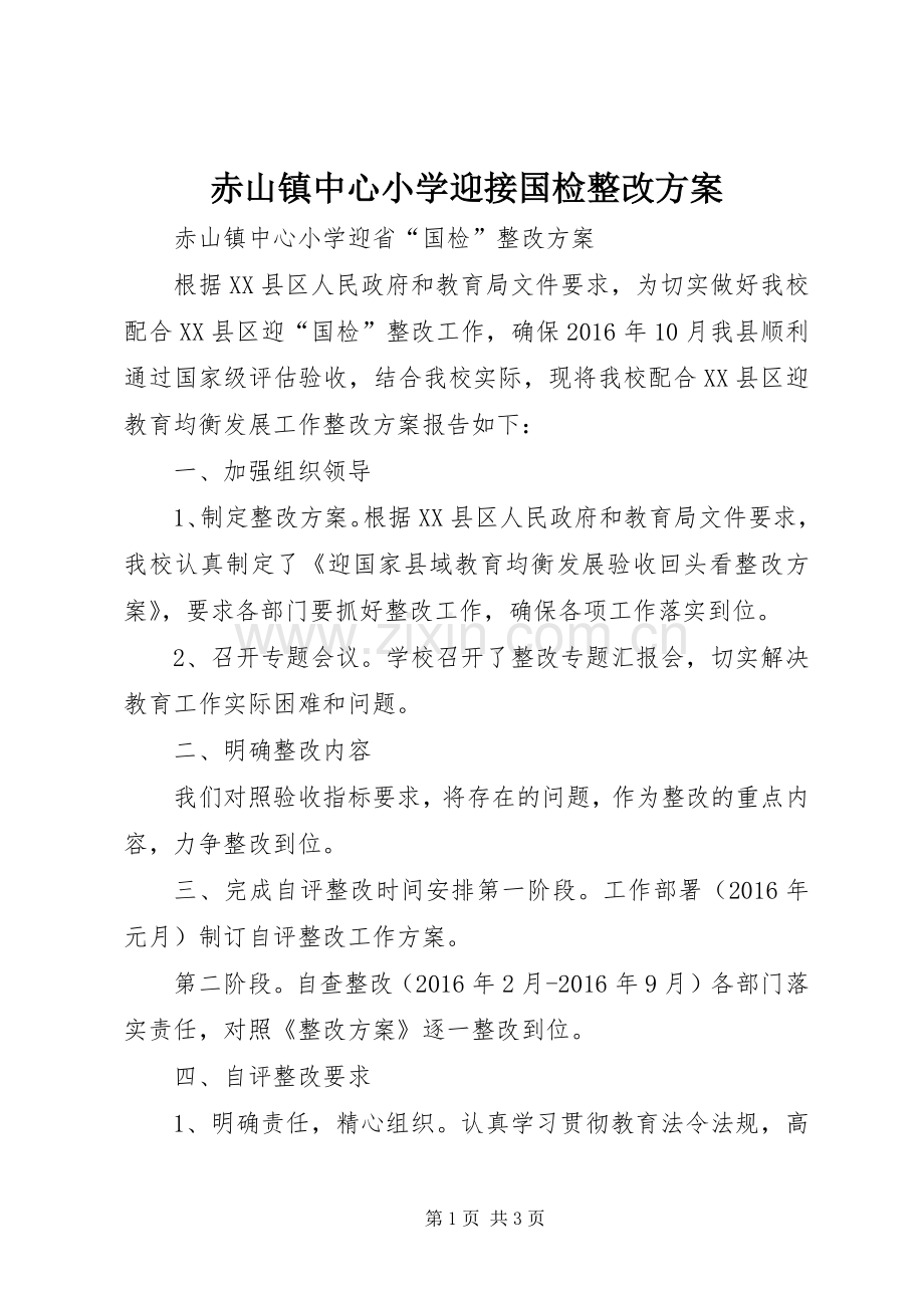 赤山镇中心小学迎接国检整改实施方案.docx_第1页