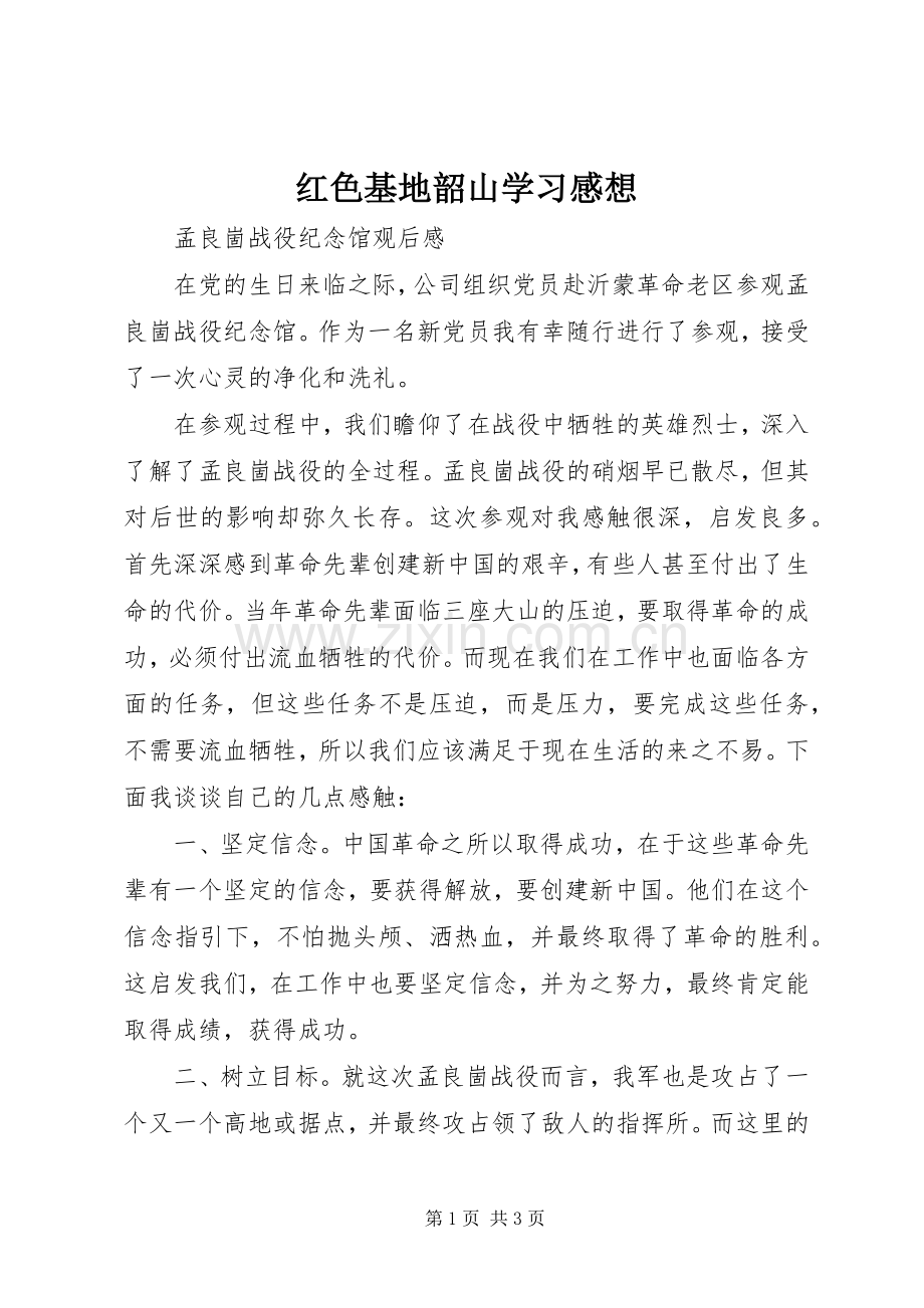 红色基地韶山学习感想(2).docx_第1页