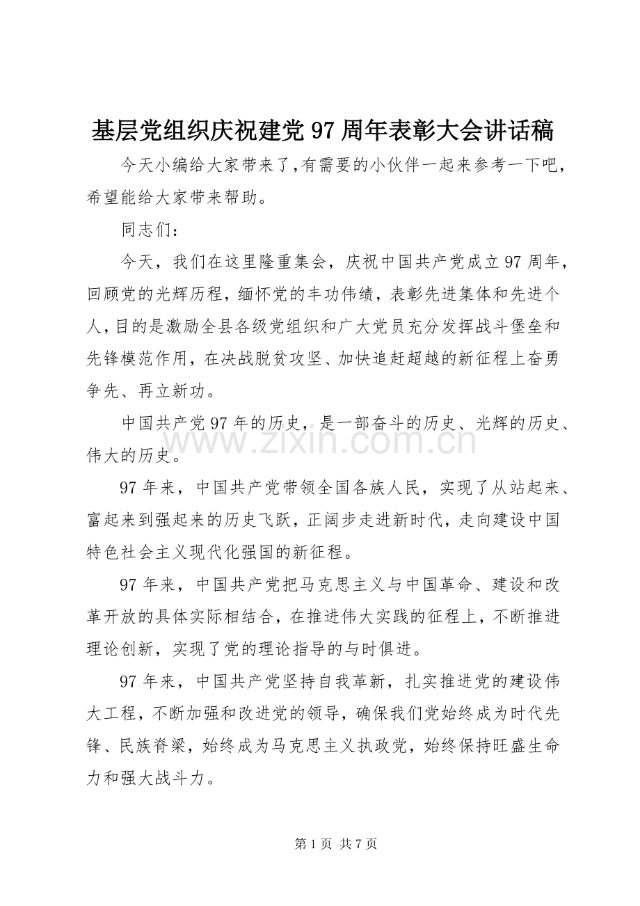 基层党组织庆祝建党97周年表彰大会讲话稿.docx_第1页