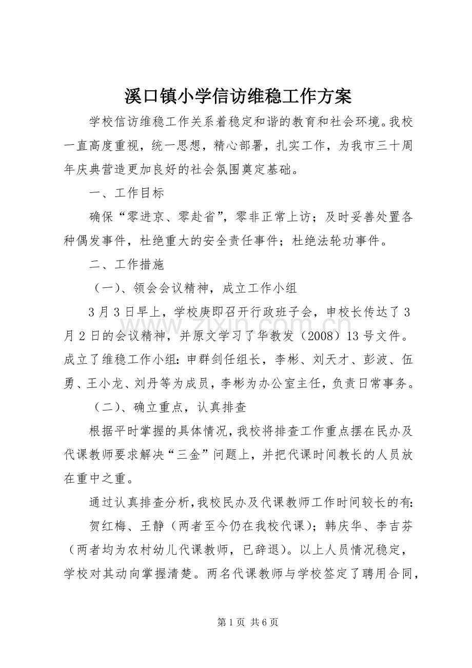 溪口镇小学信访维稳工作实施方案.docx_第1页