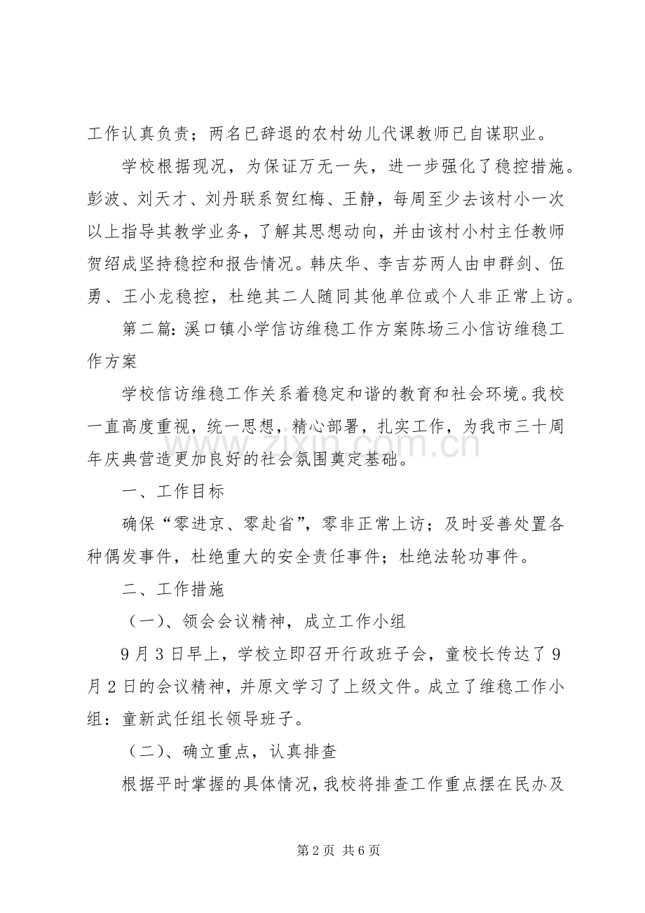 溪口镇小学信访维稳工作实施方案.docx_第2页