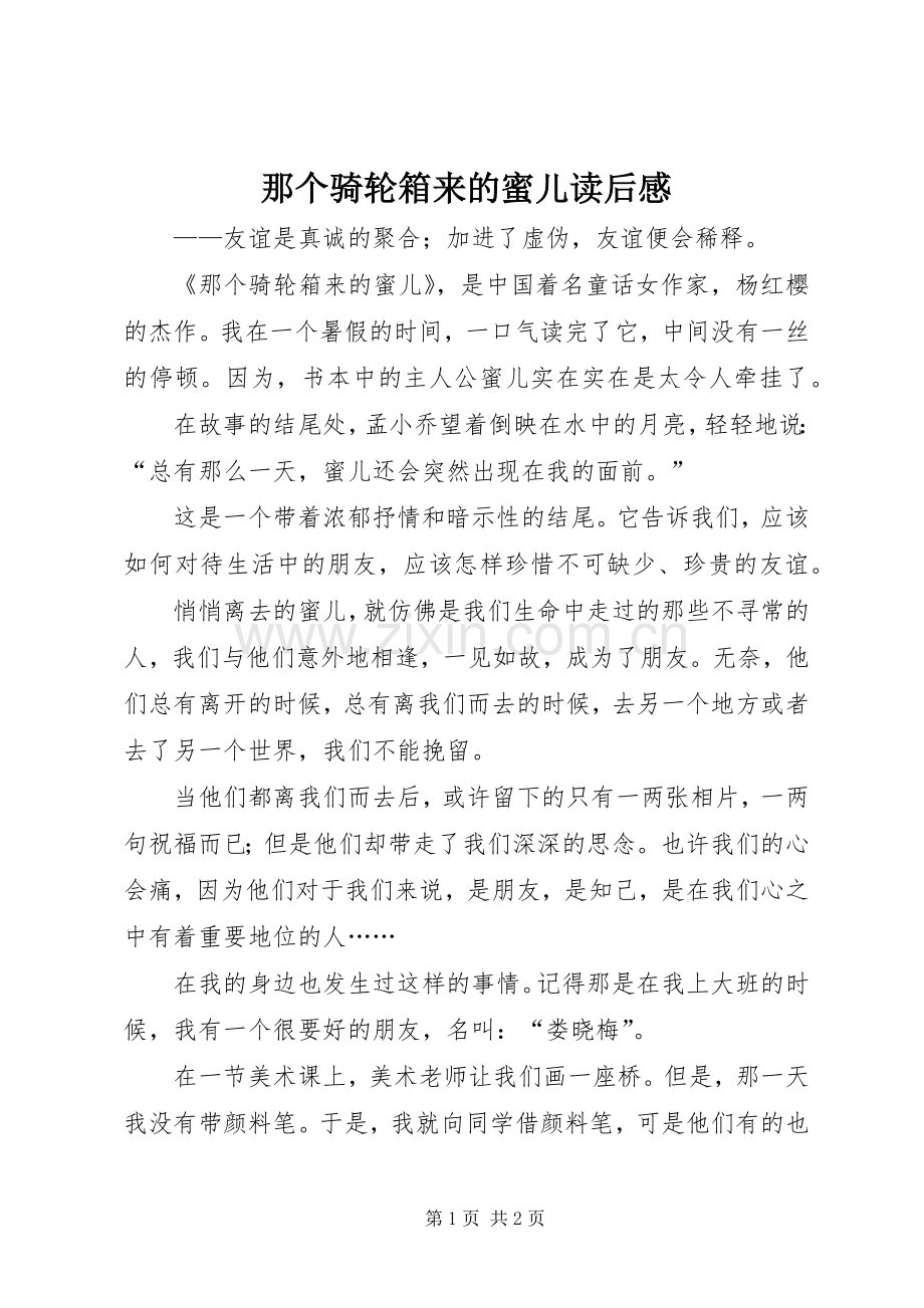 那个骑轮箱来的蜜儿读后感 .docx_第1页