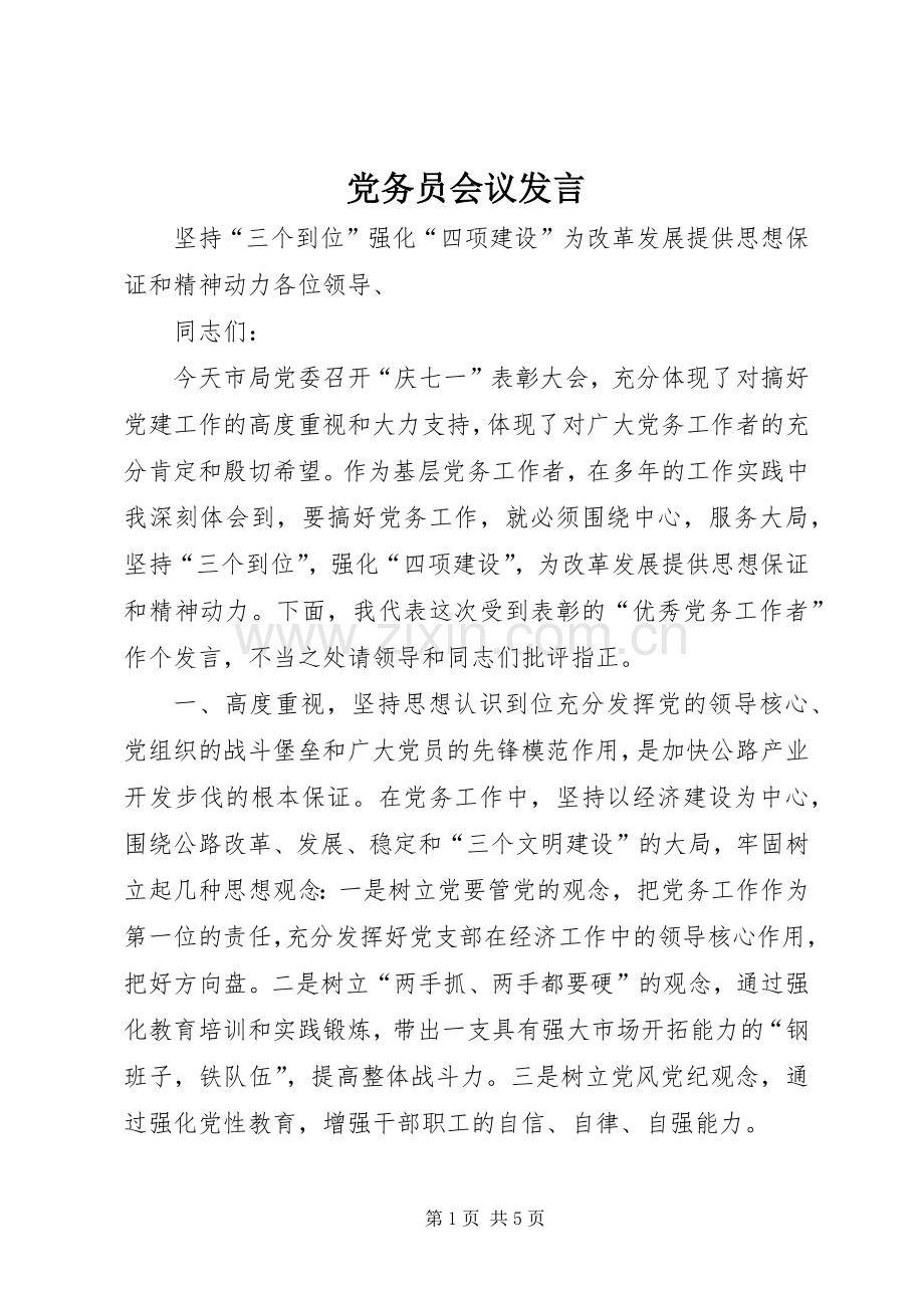 党务员会议发言.docx_第1页