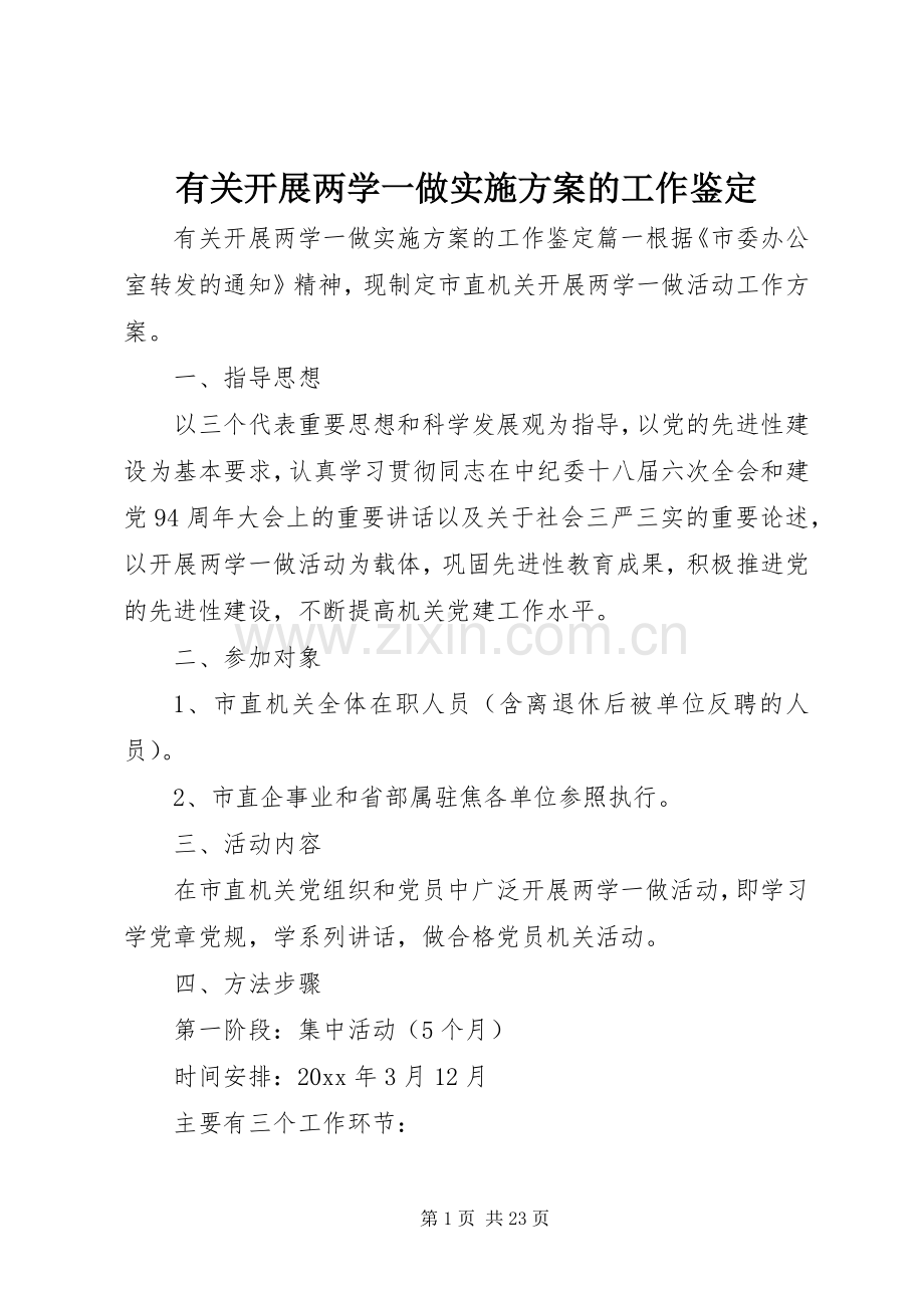 有关开展两学一做方案的工作鉴定.docx_第1页
