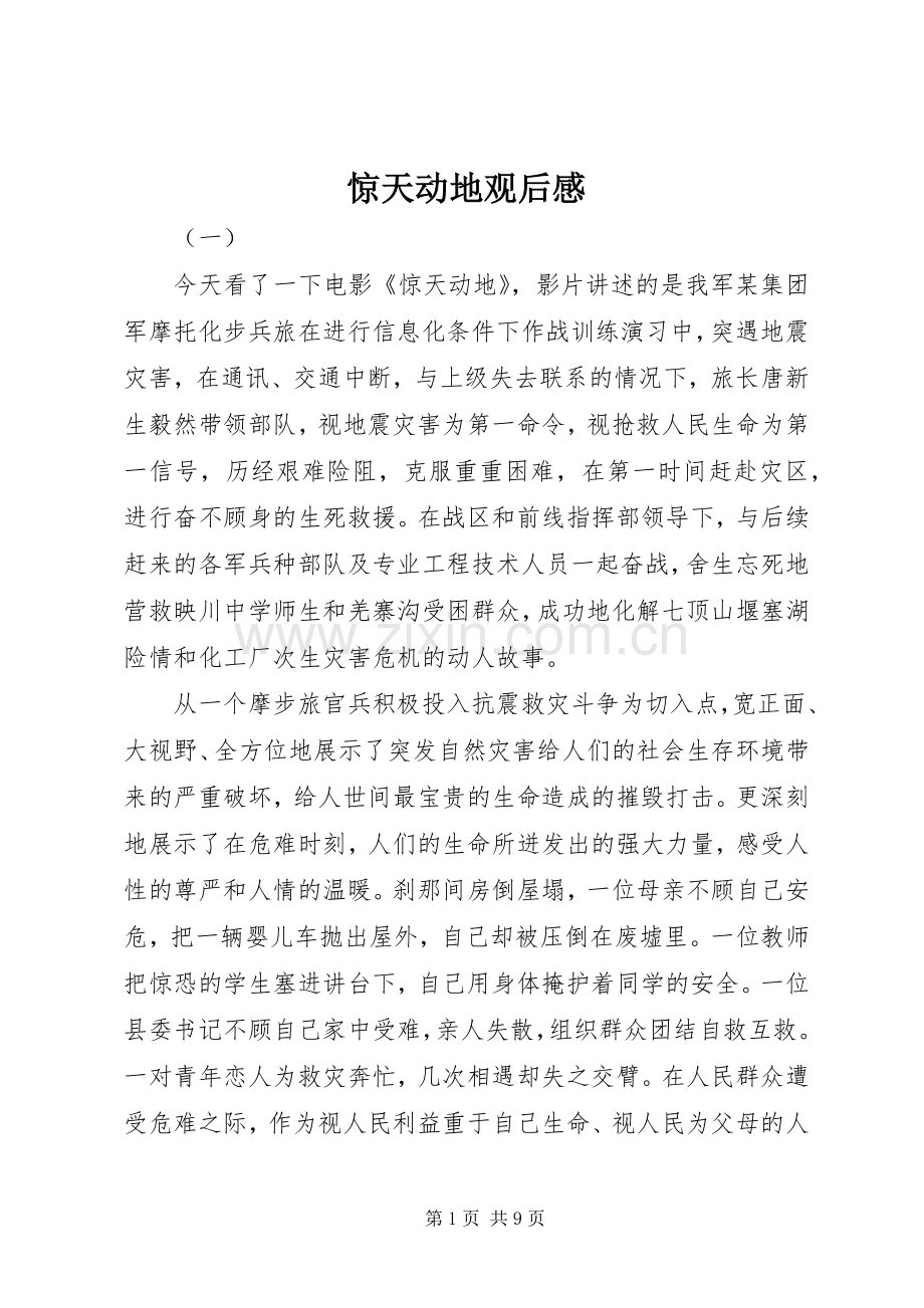惊天动地观后感 .docx_第1页
