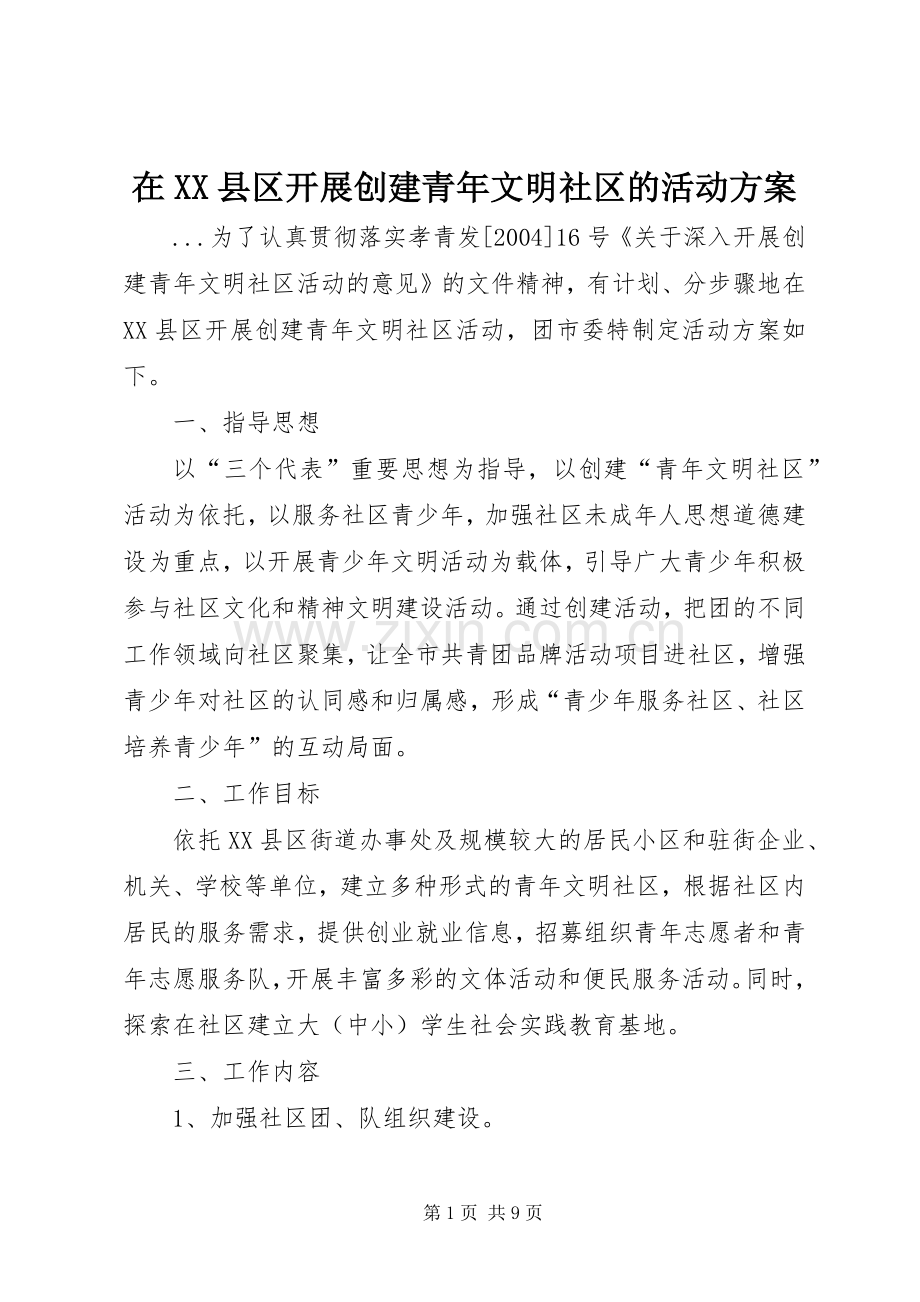 在XX县区开展创建青年文明社区的活动实施方案 (2).docx_第1页