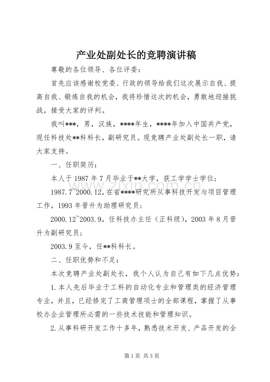 产业处副处长的竞聘演讲稿.docx_第1页