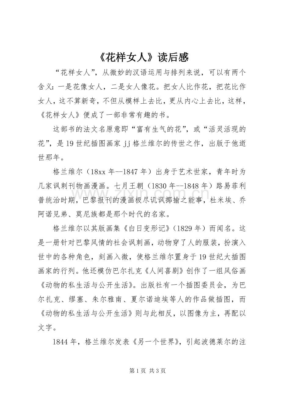 《花样女人》读后感 .docx_第1页
