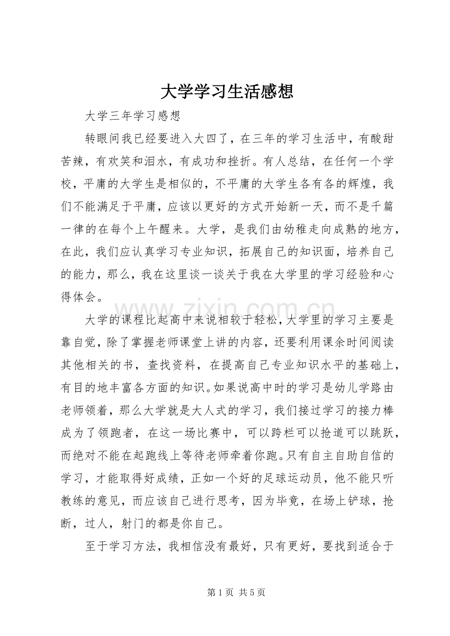 大学学习生活感想 .docx_第1页