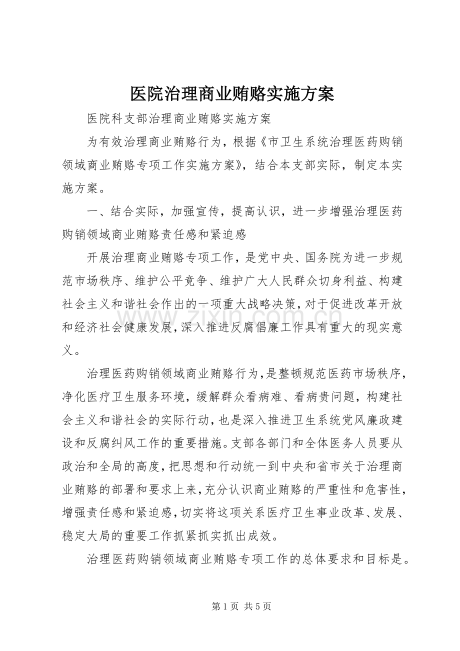 医院治理商业贿赂方案.docx_第1页