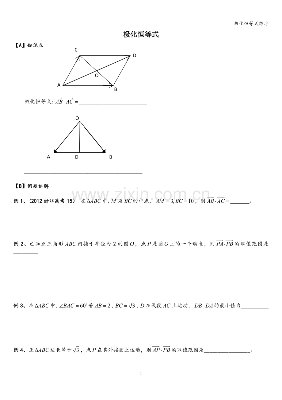 极化恒等式练习.doc_第1页
