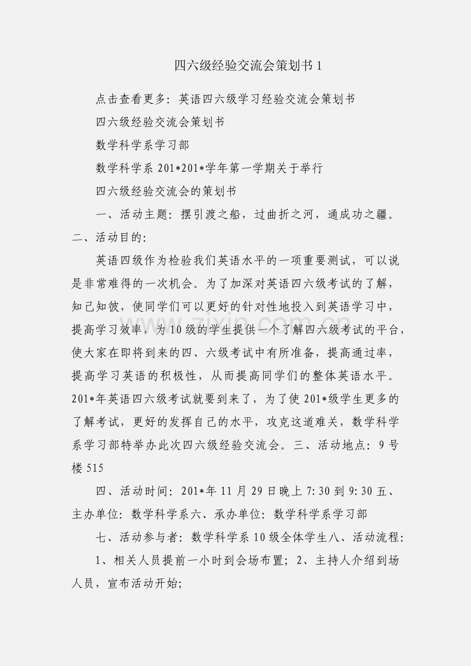 四六级经验交流会策划书1.docx_第1页