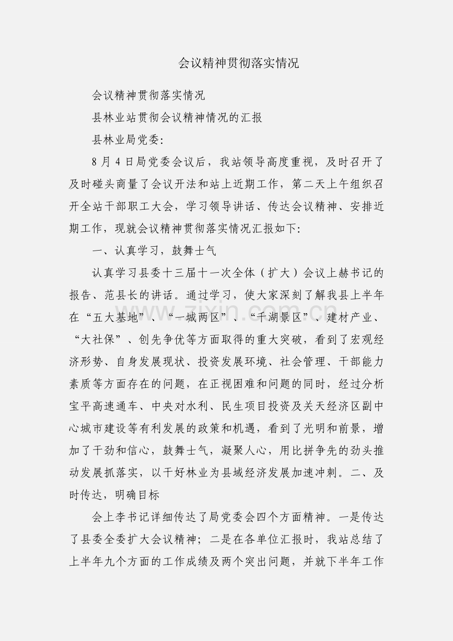 会议精神贯彻落实情况.docx_第1页