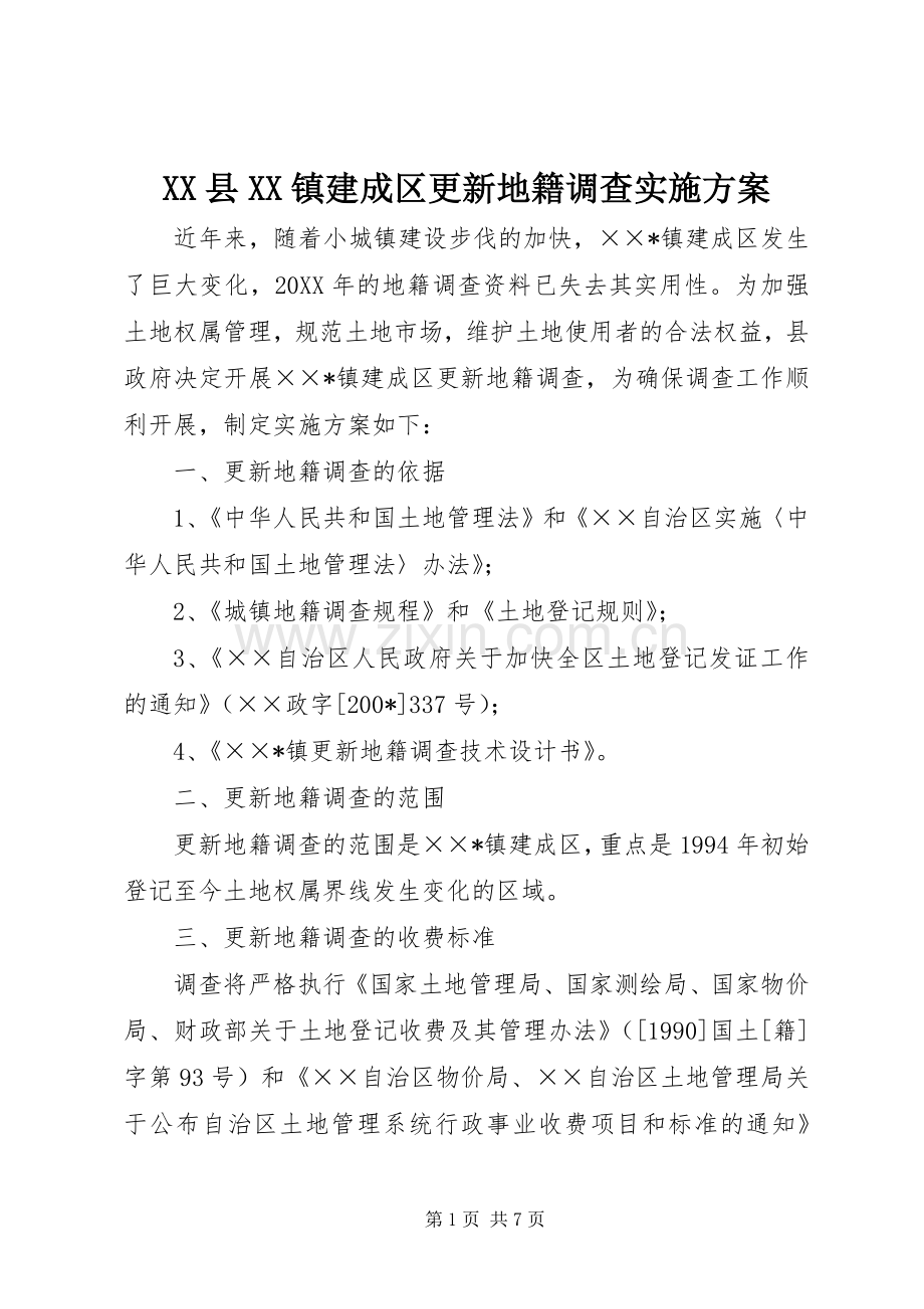 XX县XX镇建成区更新地籍调查方案.docx_第1页