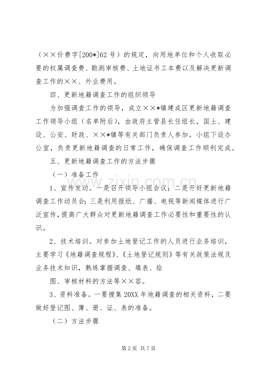 XX县XX镇建成区更新地籍调查方案.docx_第2页