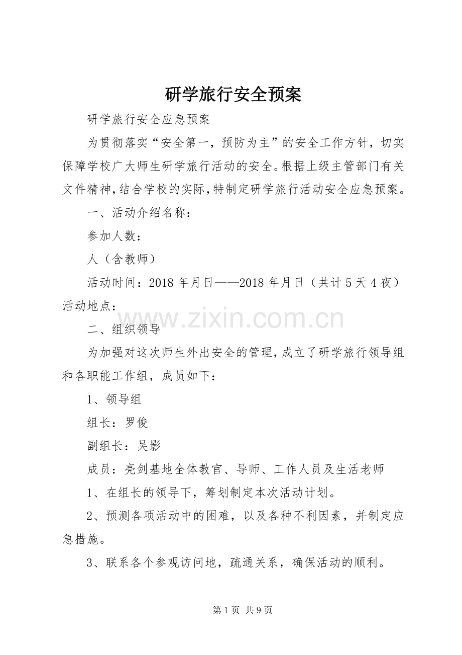 研学旅行安全应急预案.docx_第1页