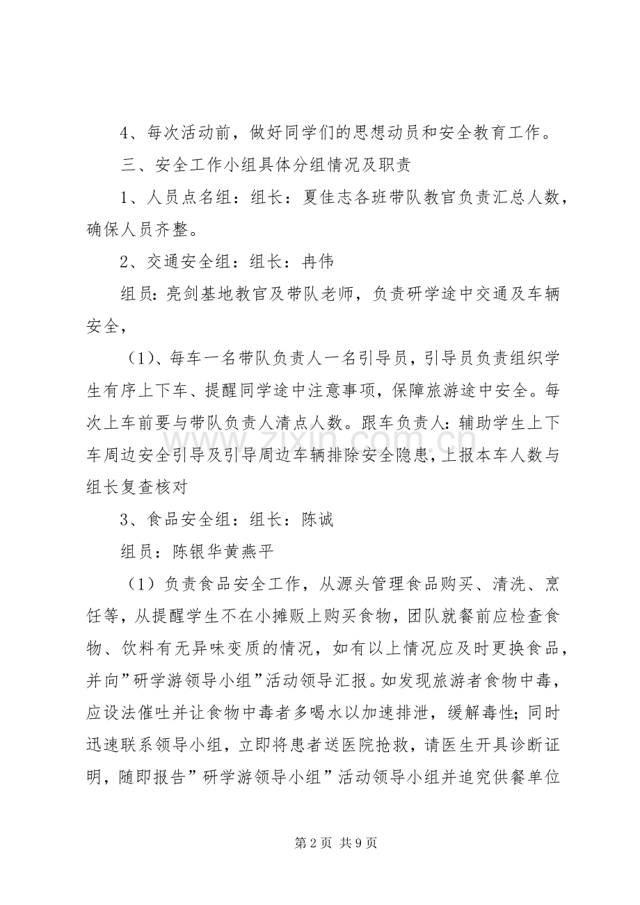 研学旅行安全应急预案.docx_第2页
