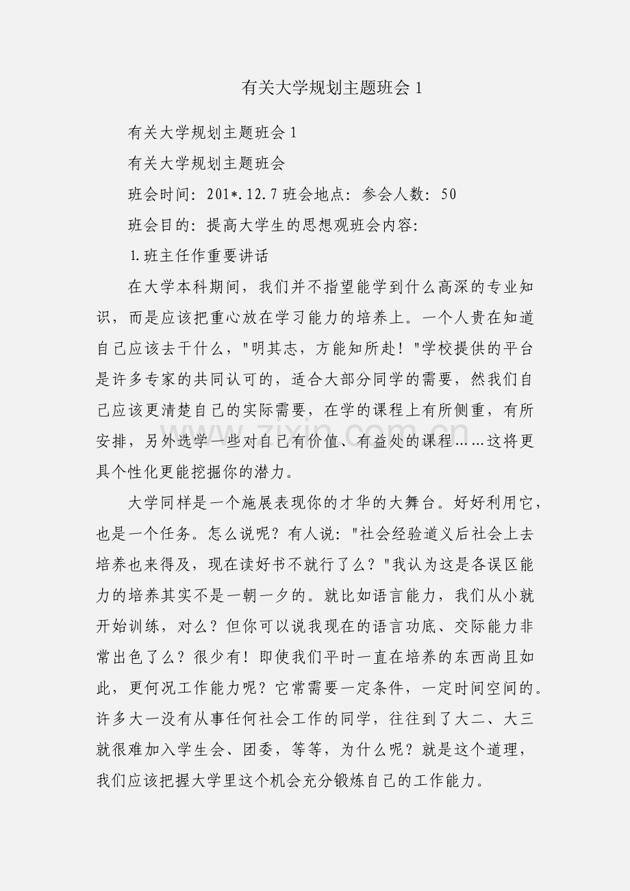 有关大学规划主题班会1.docx_第1页