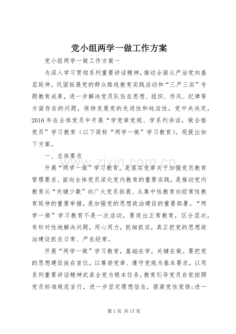 党小组两学一做工作实施方案.docx_第1页