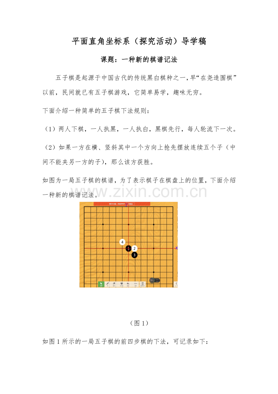 探究活动二一种新的棋谱记法.docx_第1页