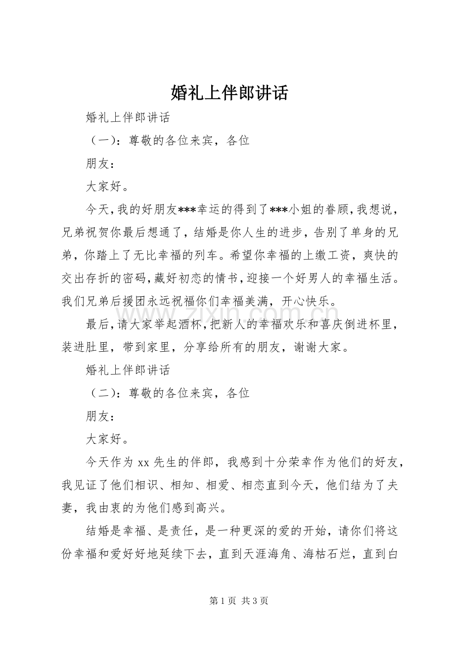 婚礼上伴郎讲话.docx_第1页