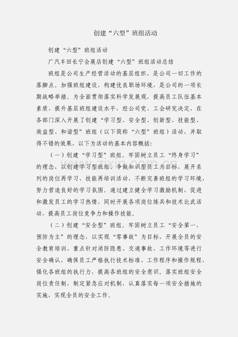 创建“六型”班组活动.docx_第1页