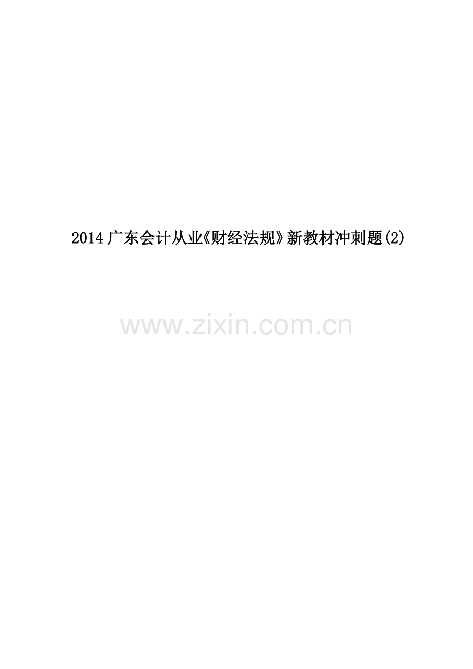 2014广东会计从业《财经法规》新教材冲刺题(2).docx_第1页